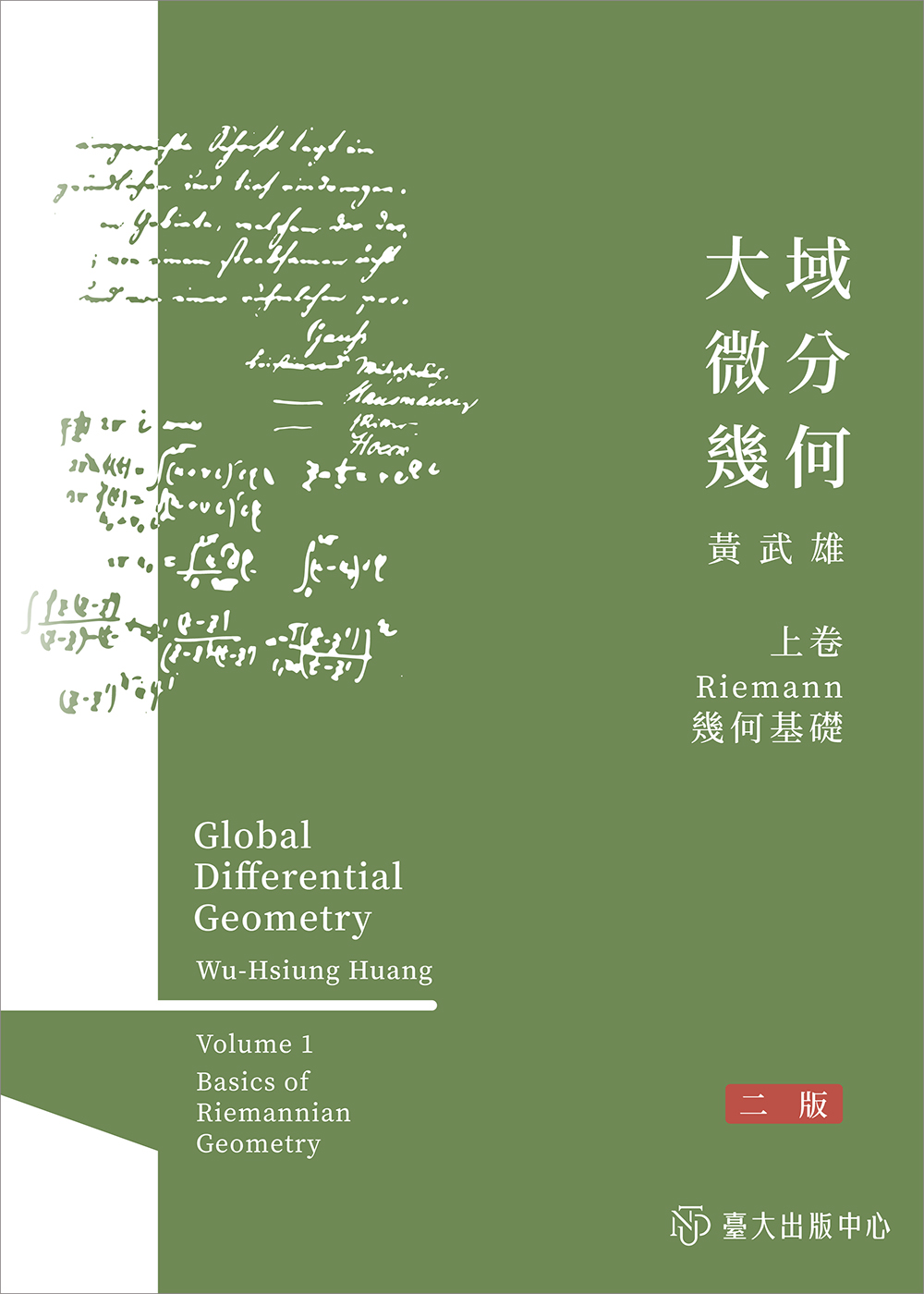 Global Differential Geometry Vol 1: Basic of Riemannnian Geometry  (2nd edition)