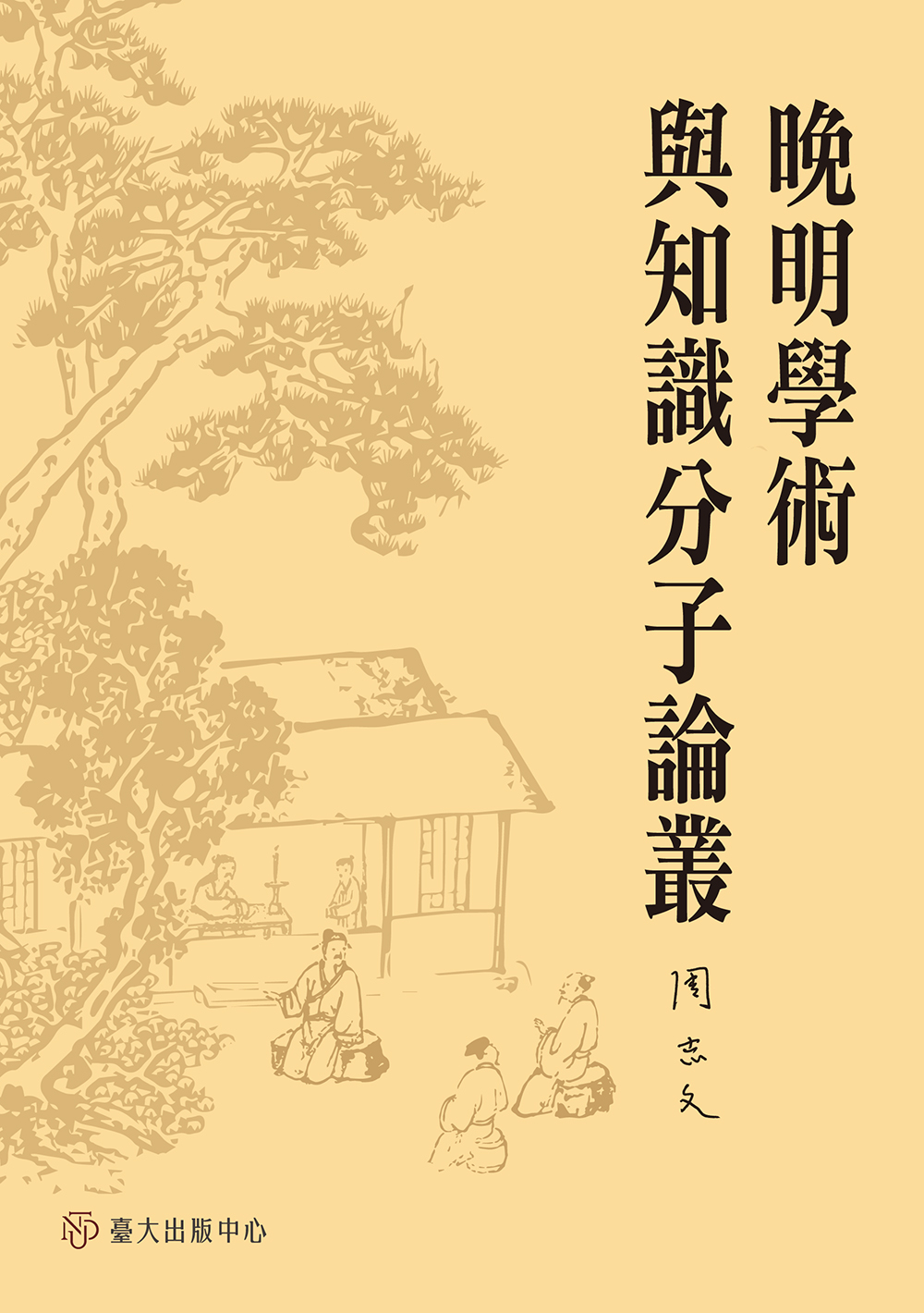 Essays on Some Argumentations of the Intellectuals in the Late Ming Dynasty