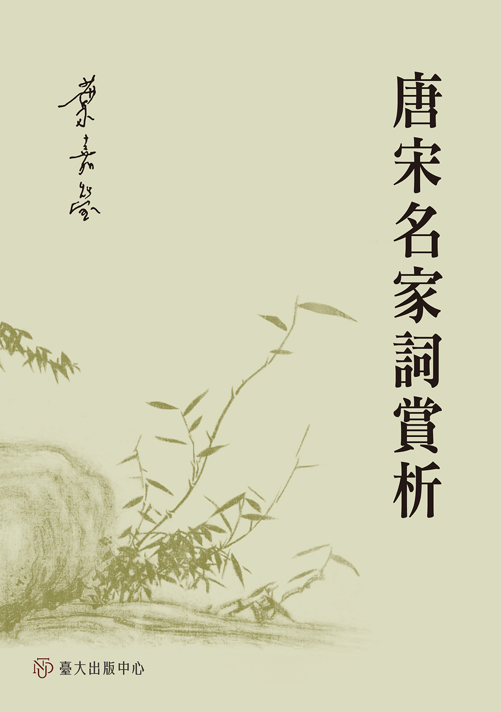 Yeh Chia-ying's Lectures on Famous Ci Poems in the Tang and Song Dynasties