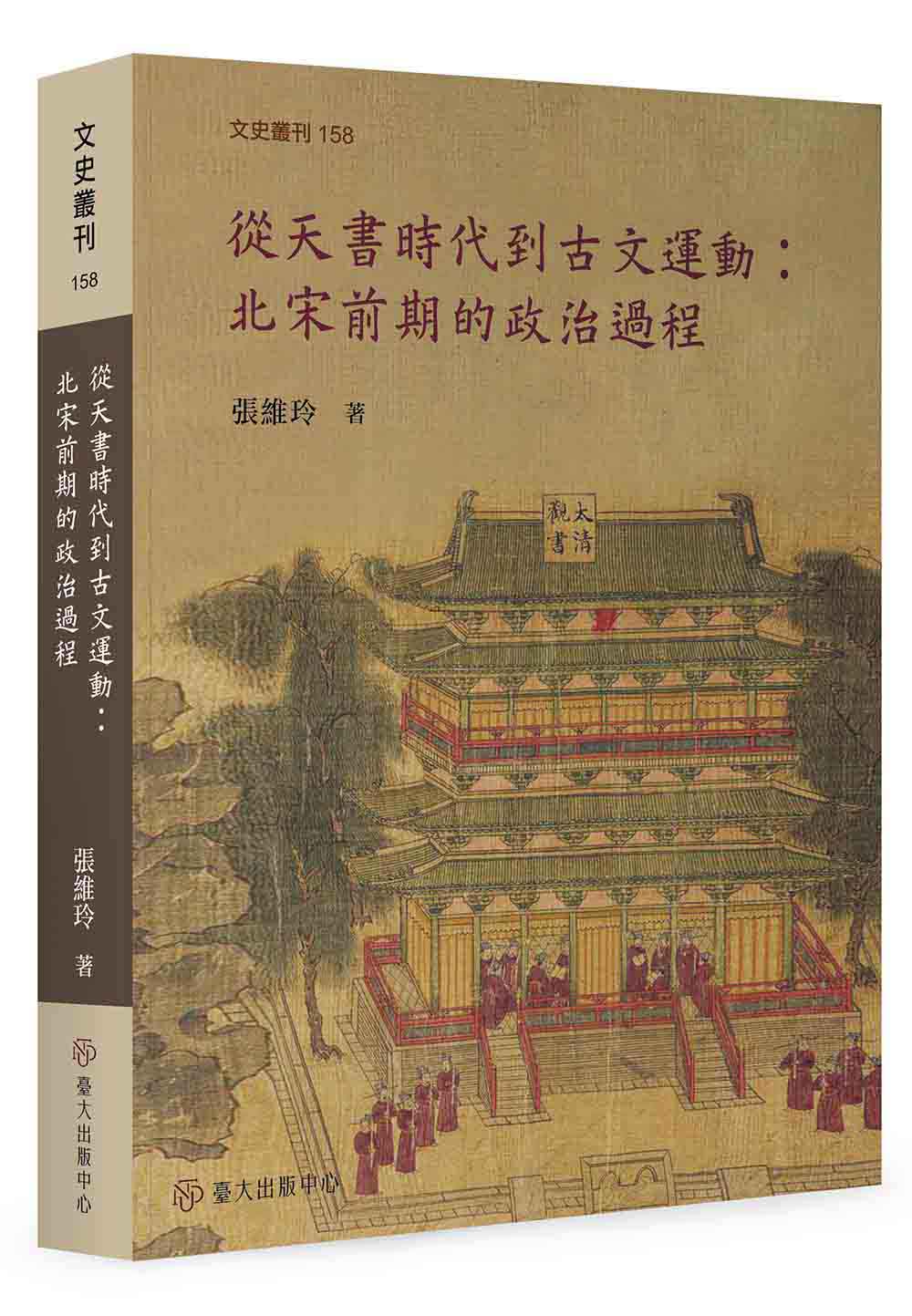 From the “Heavenly Texts” Period to the Guwen Movement: The Political Process of the Early Northern Song Dynasty