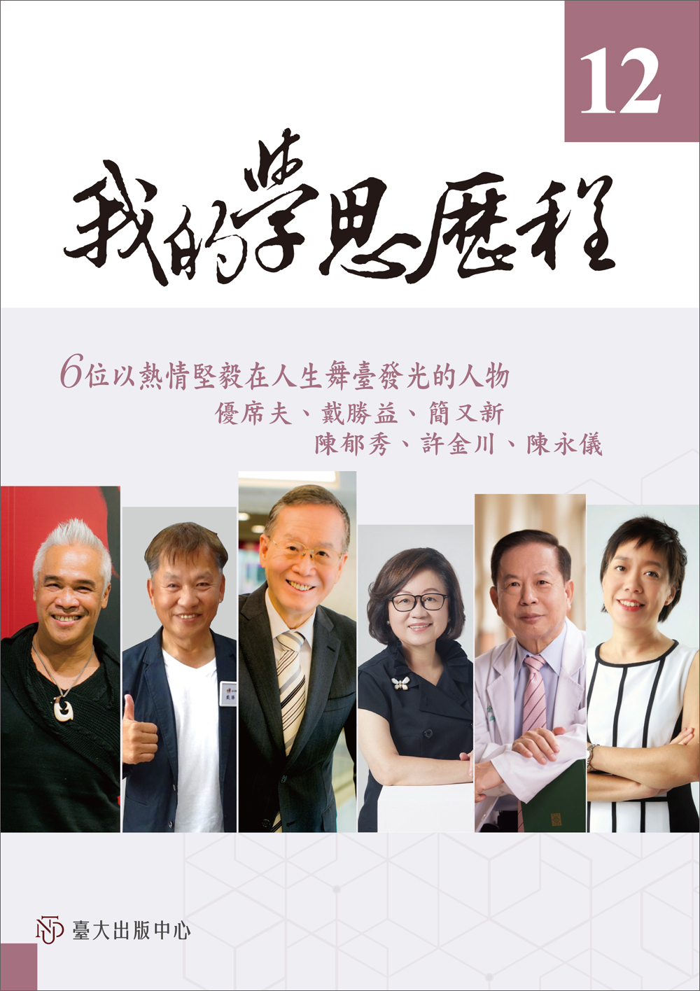NTU Lectures on the Intellectual and Spiritual Pilgrimage (Vol. 12)