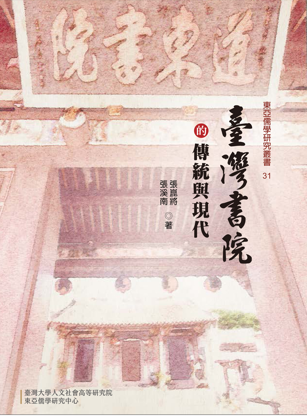 臺灣書院的傳統與現代
