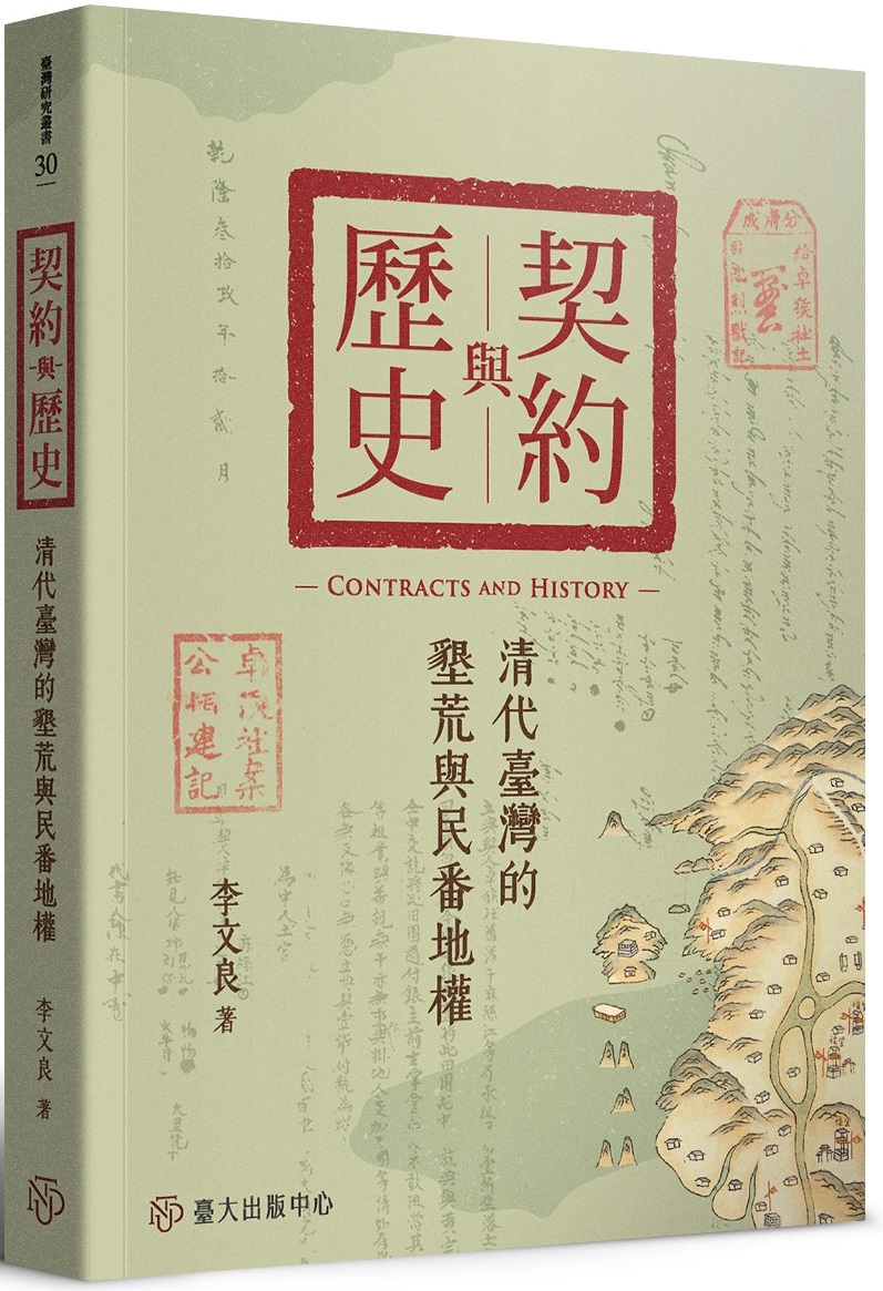 Contracts and History: Reclamation and Han-Aboriginal Land Rights in Qing Taiwan