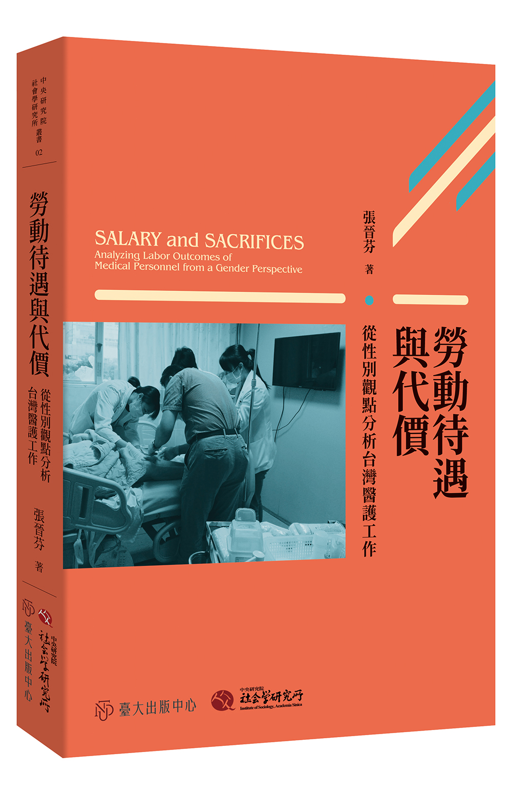 勞動待遇與代價──從性別觀點分析台灣醫護工作