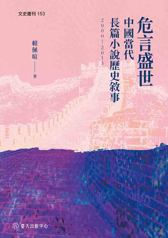 危言盛世──中國當代長篇小說歷史敘事（2000-2015）