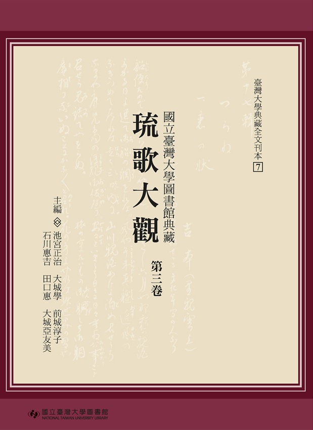 Ryukataikan: A Collection of Ryukyu Songs at National Taiwan University Library: A Transcription, Vol. 3