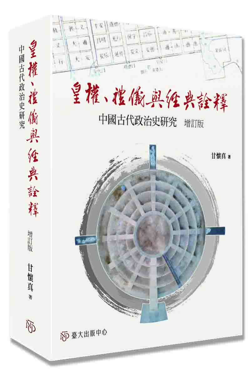皇權、禮儀與經典詮釋──中國古代政治史研究(增訂版)