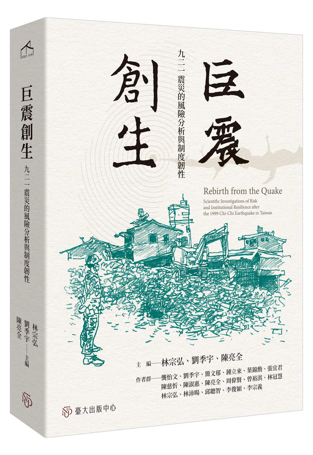 巨震創生──九二一震災的風險分析與制度韌性