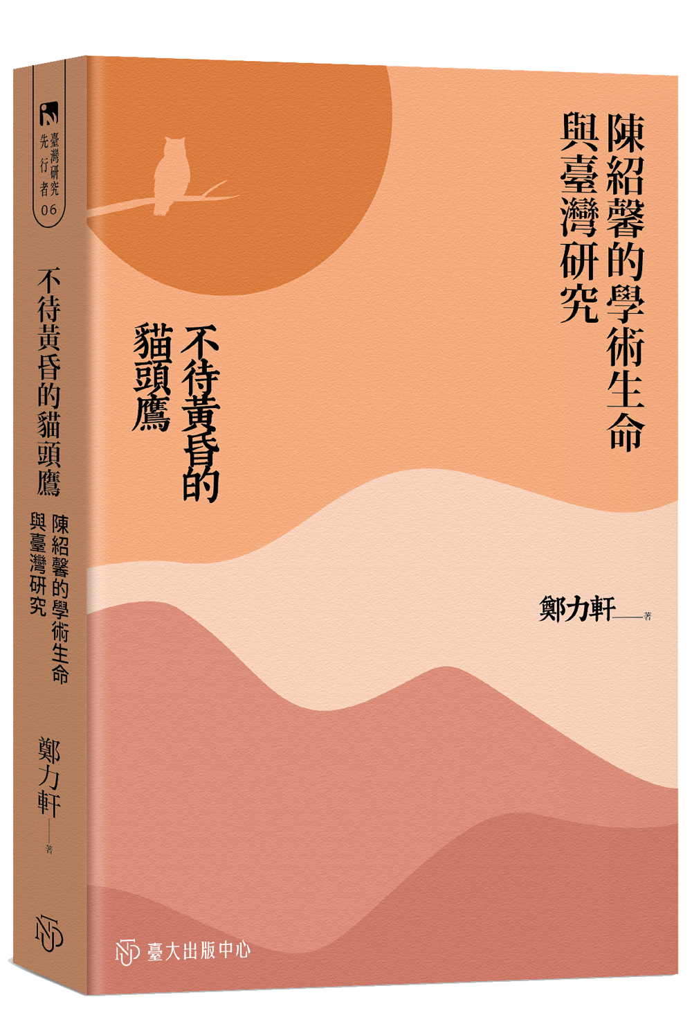The Owl That Did Not Wait Till Dusk: The Intellectual Life of Chen Shao-hsing and Taiwan Studies