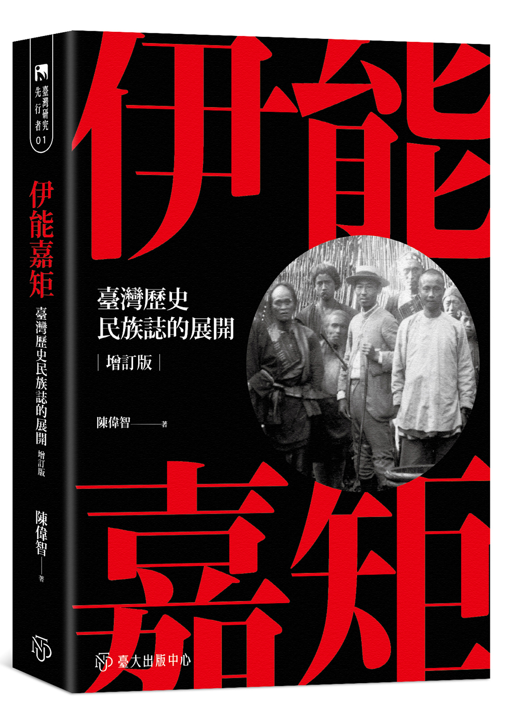 Ino Kanori and the Emergence of Historical Ethnography in Taiwan (Extended edition)