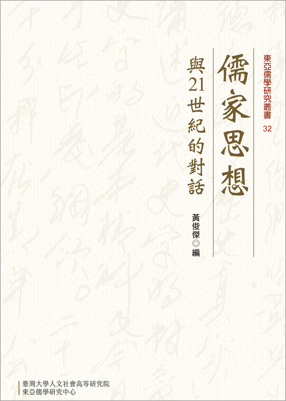 Dialogue between Confucianism and the 21st Century