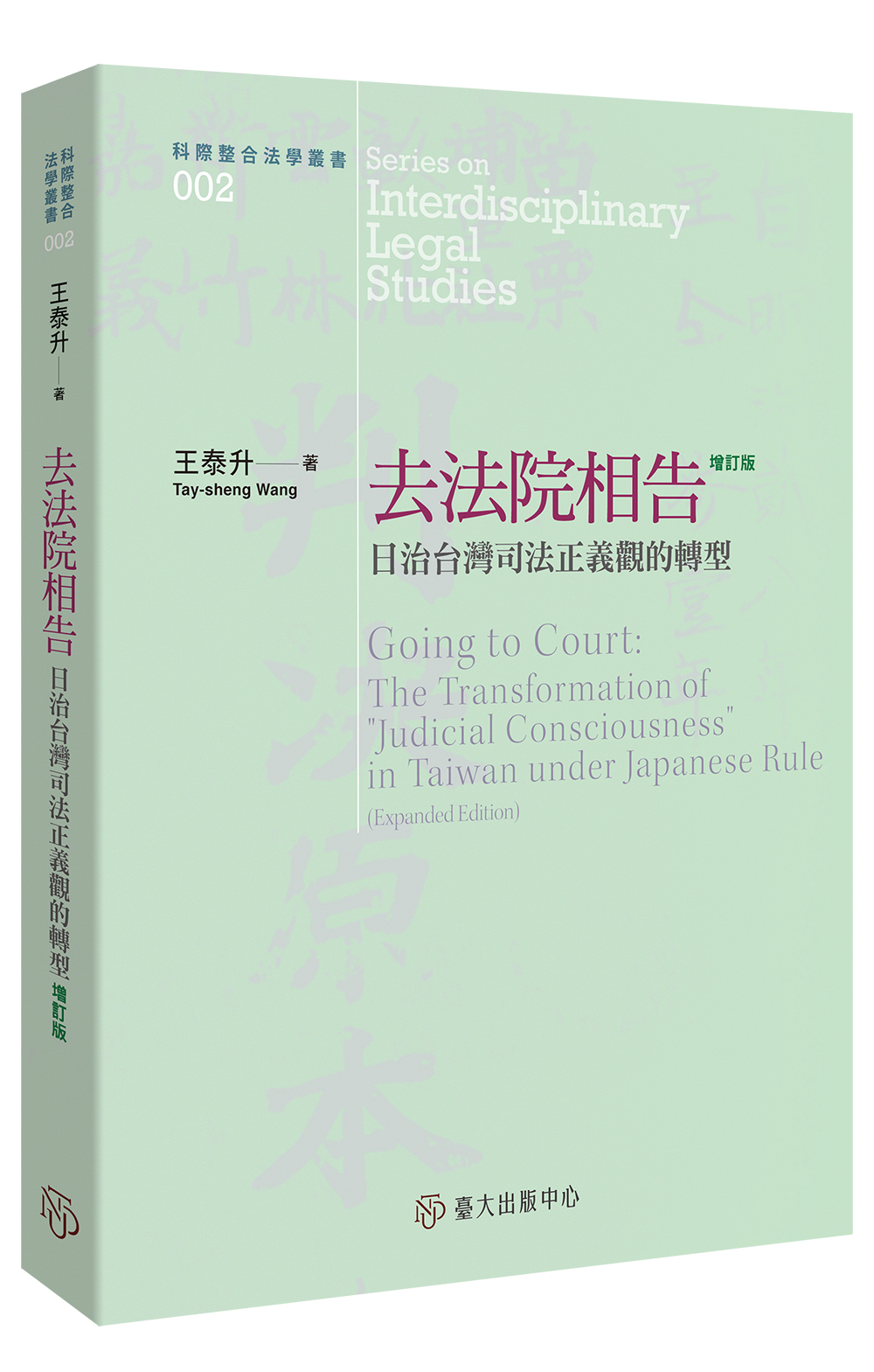 去法院相告──日治台灣司法正義觀的轉型（增訂版）