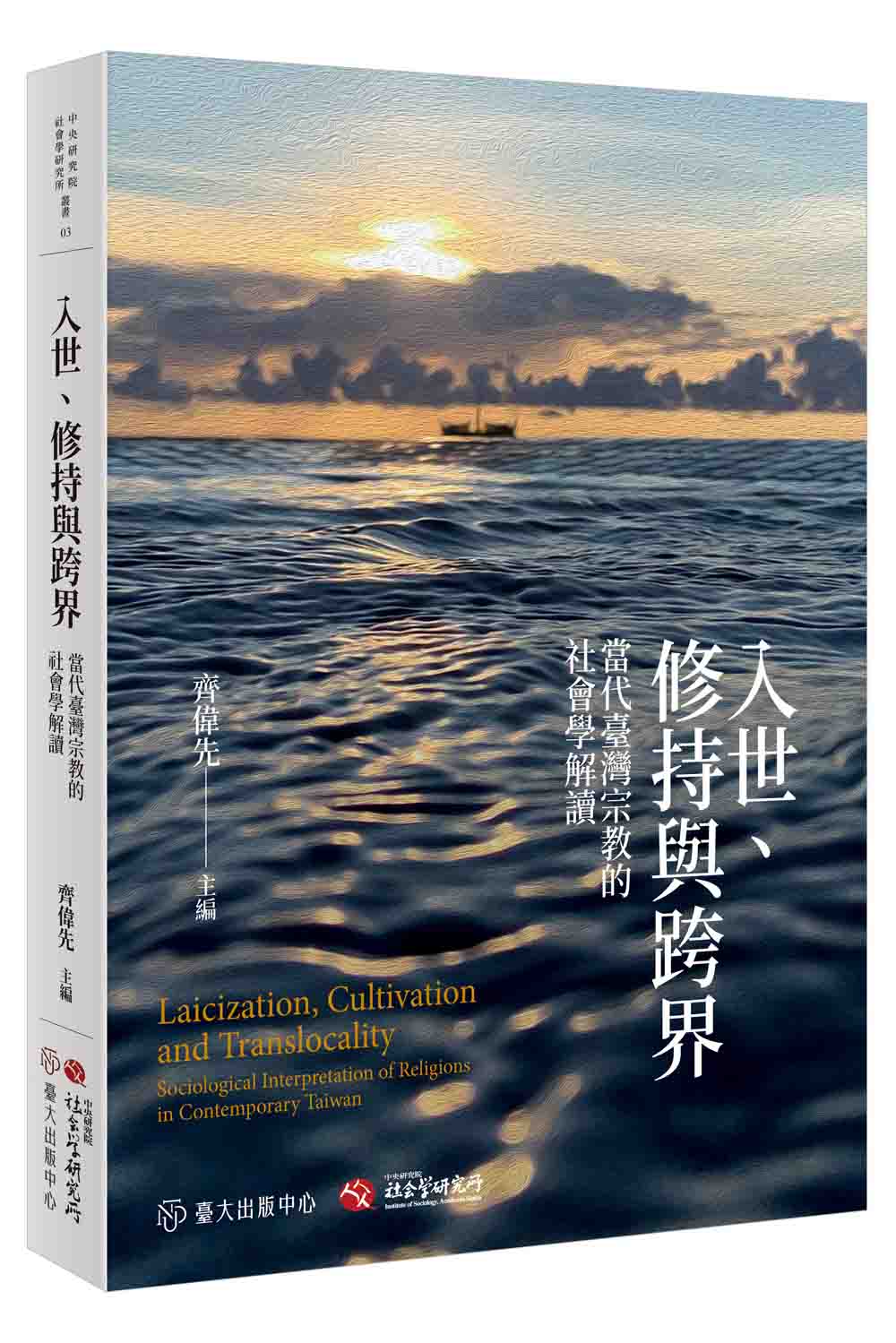 入世、修持與跨界──當代臺灣宗教的社會學解讀