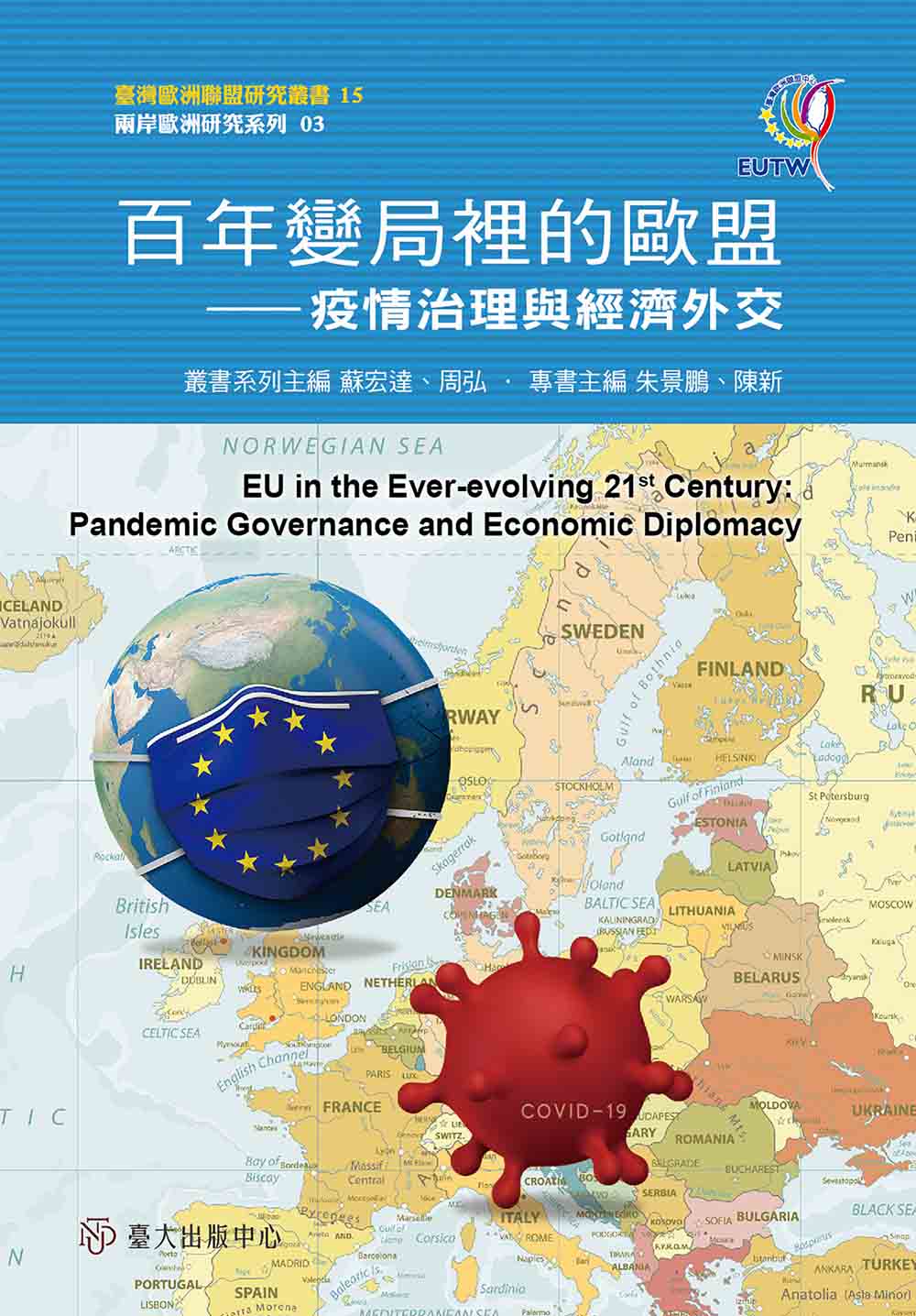 百年變局裡的歐盟──疫情治理與經濟外交