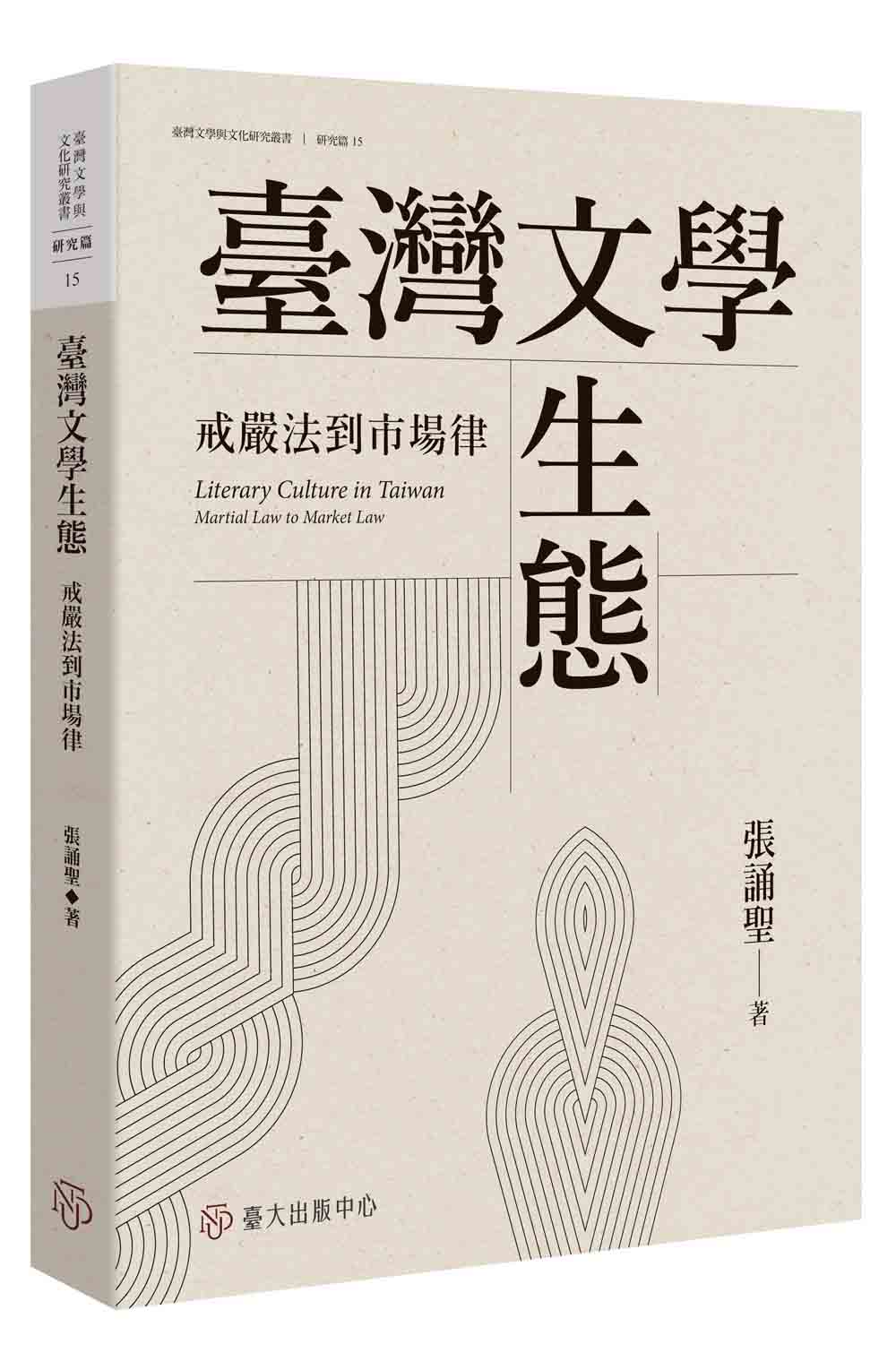 臺灣文學生態──戒嚴法到市場律