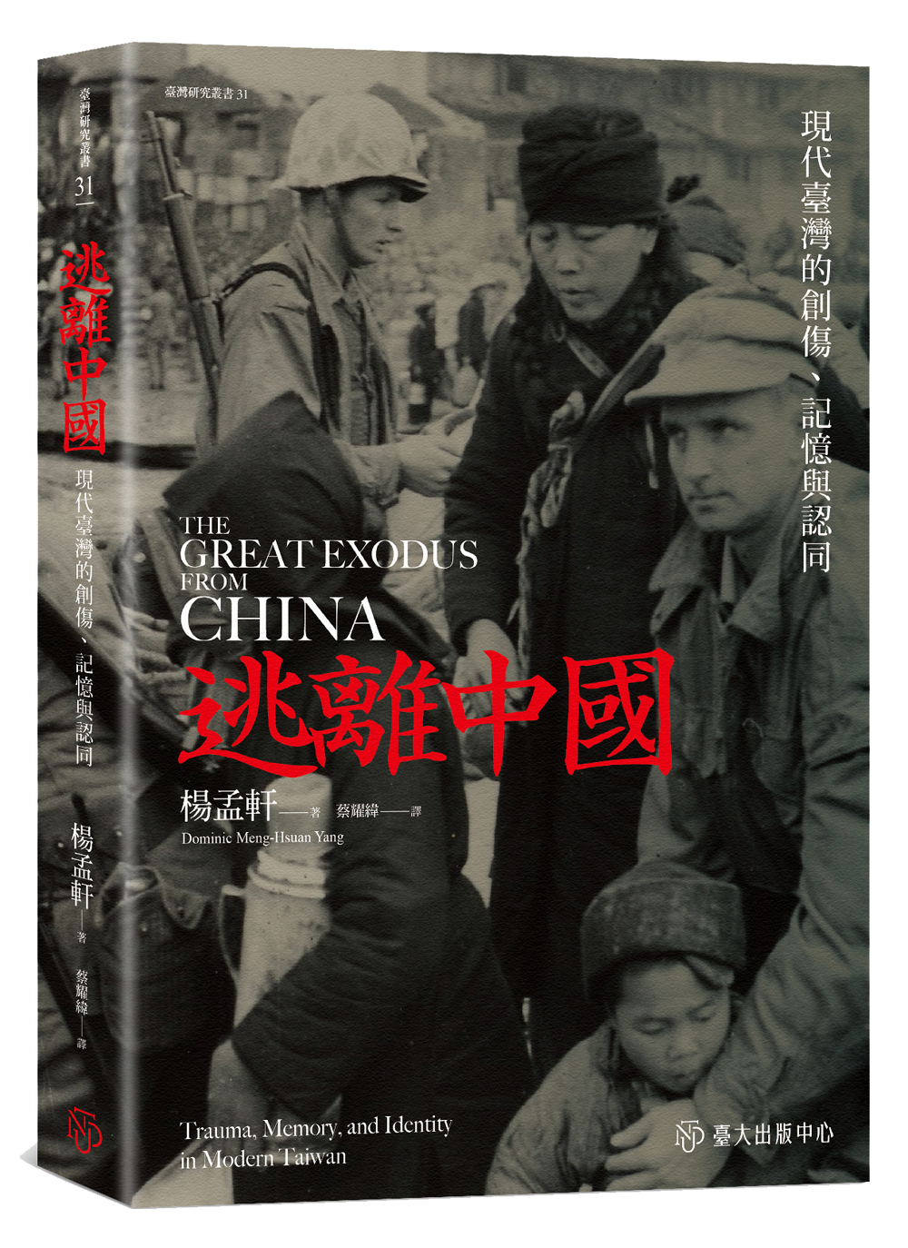 逃離中國──現代臺灣的創傷、記憶與認同