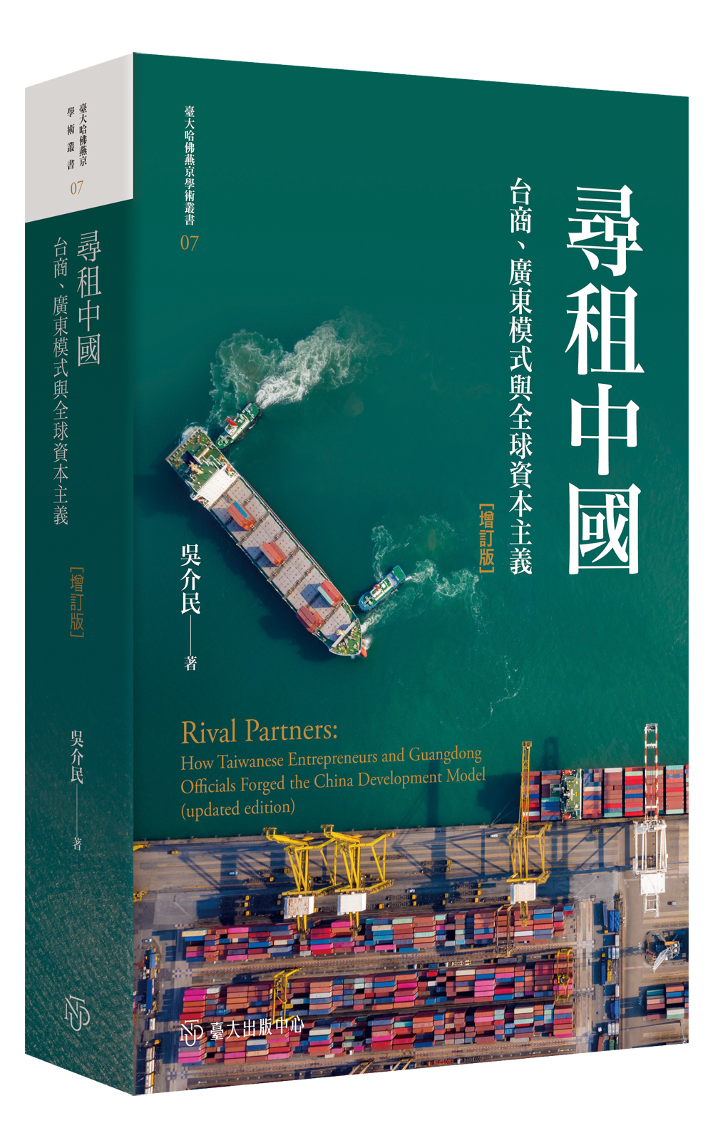 尋租中國──台商、廣東模式與全球資本主義（增訂版）（限量精裝版）（已絕版）