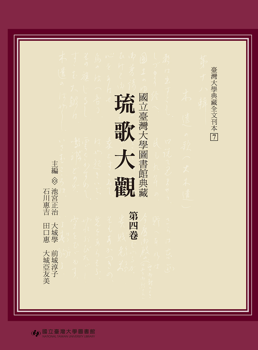 Ryukataikan: A Collection of Ryukyu Songs at National Taiwan University Library: A Transcription, Vol. 4
