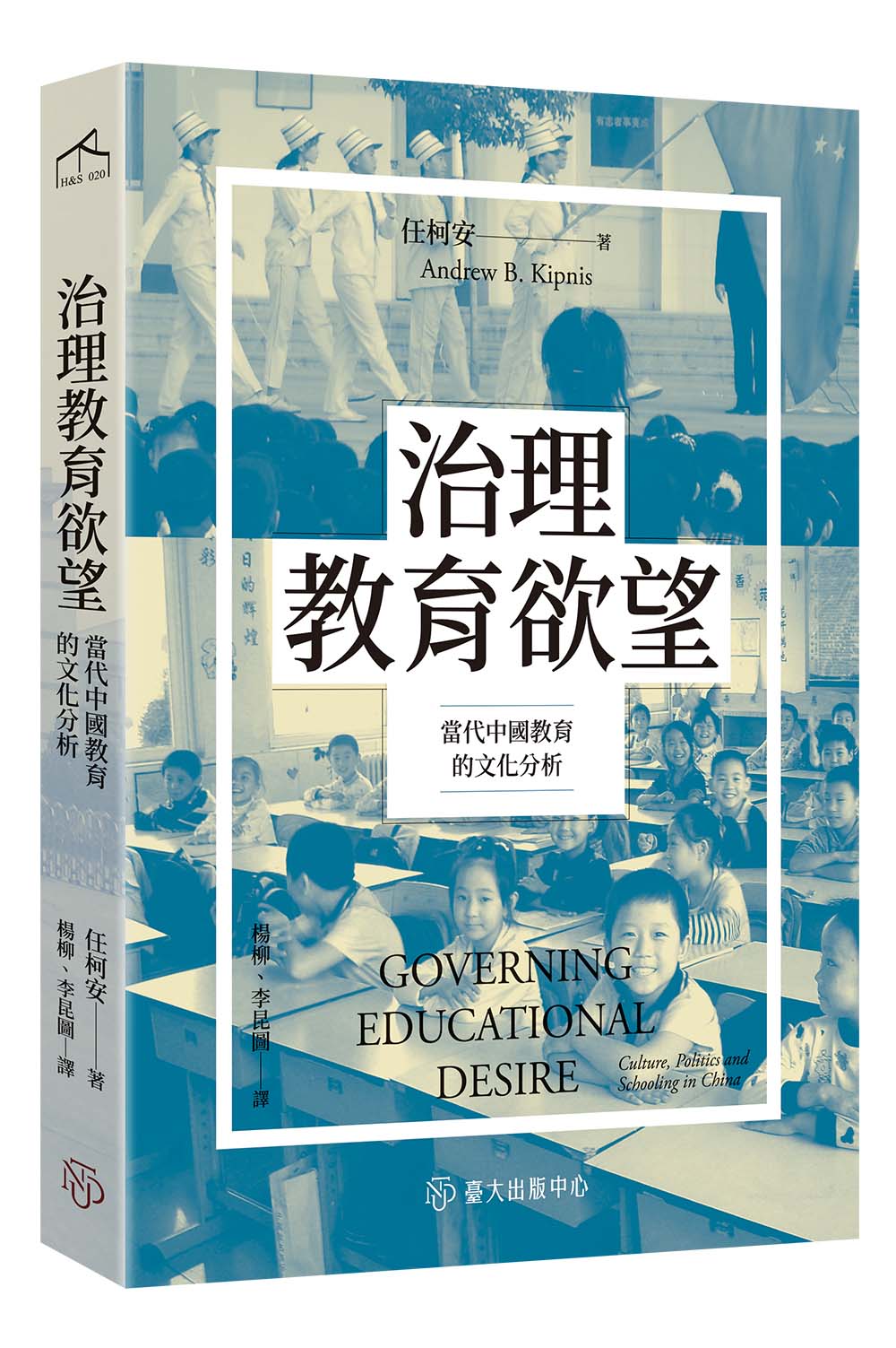 治理教育欲望──當代中國教育的文化分析