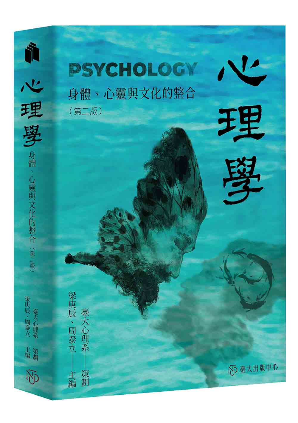 心理學──身體心靈與文化的整合（第二版）