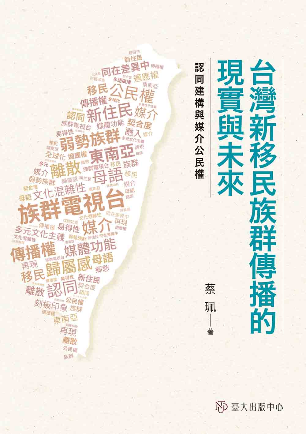 台灣新移民族群傳播的現實與未來──認同建構與媒介公民權