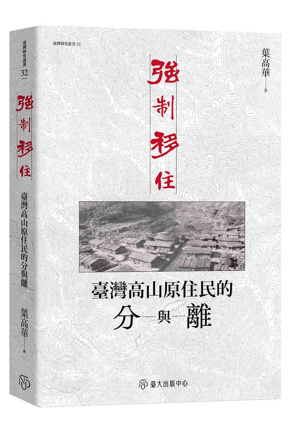 強制移住──臺灣高山原住民的分與離