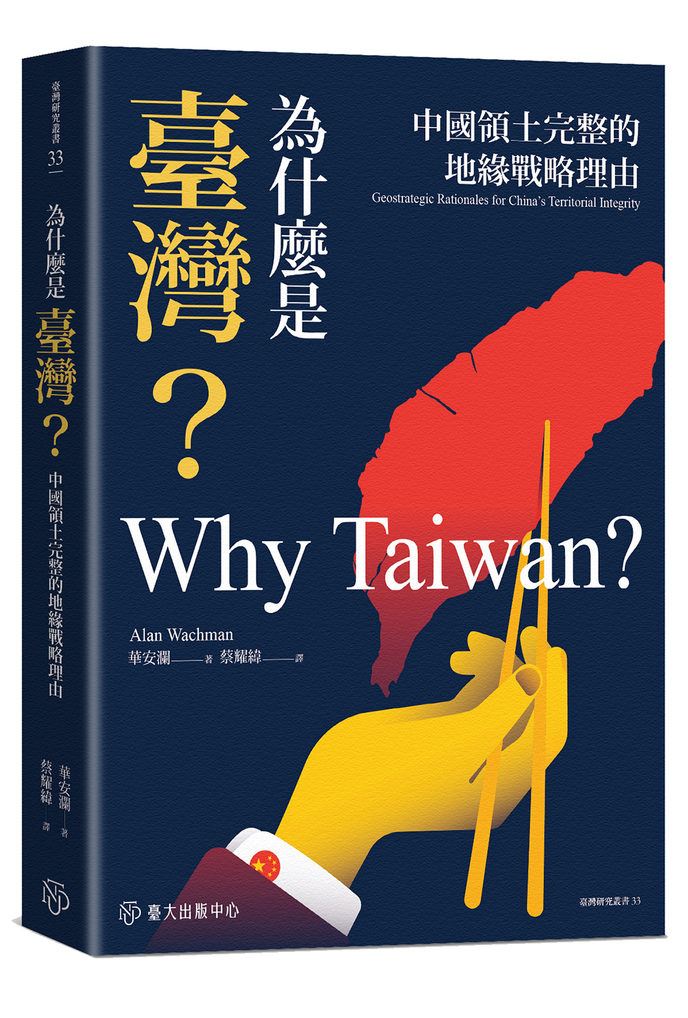 為什麼是臺灣？──中國領土完整的地緣戰略理由