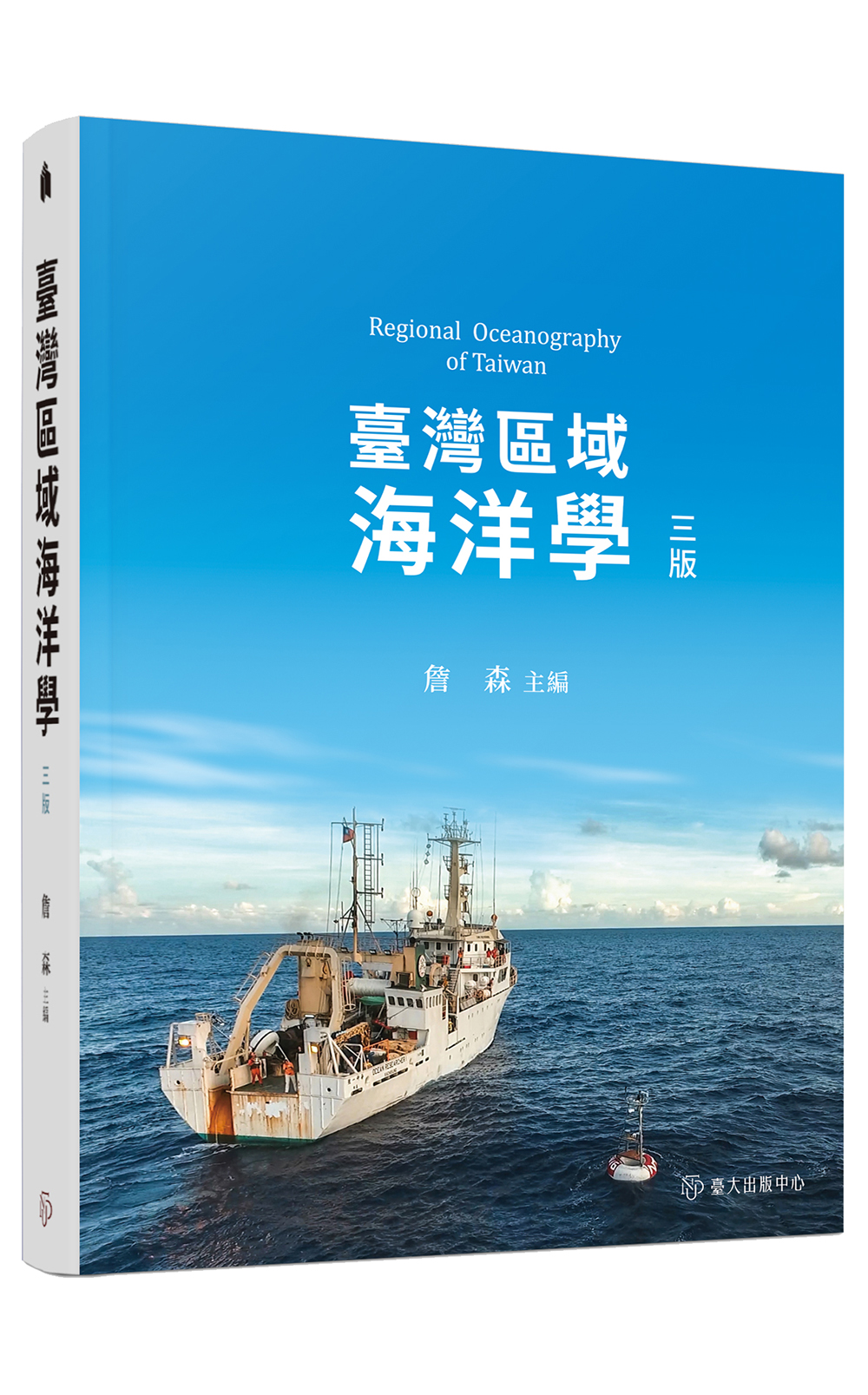 Regional Oceanography of Taiwan（Third Edition）