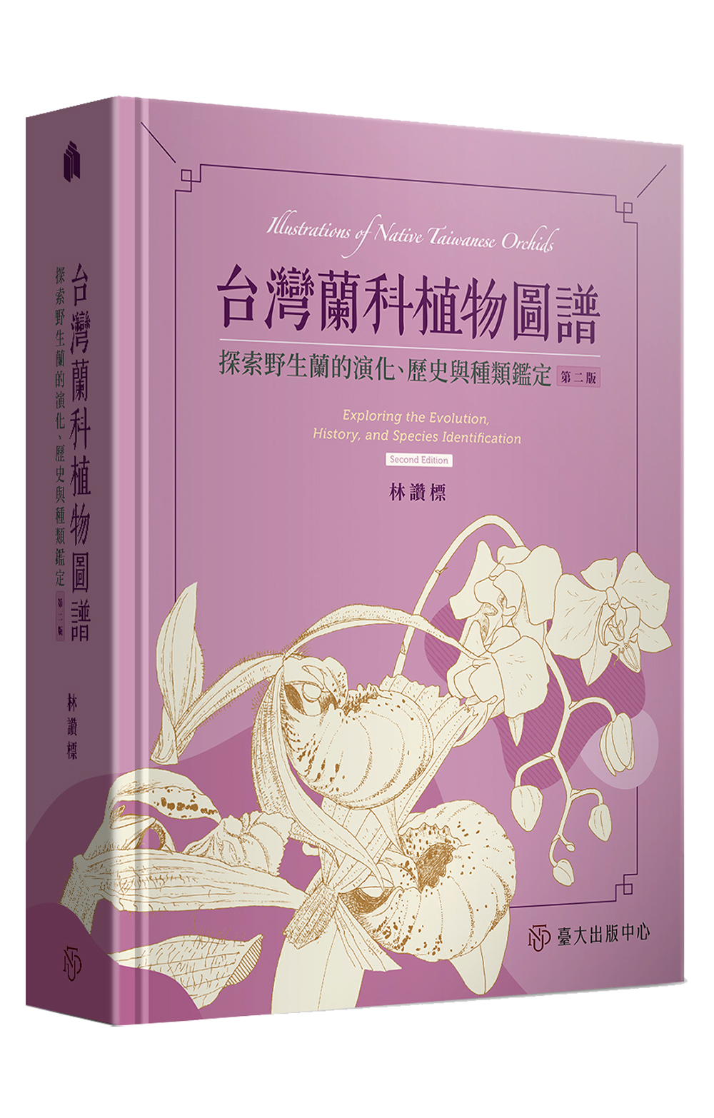 台灣蘭科植物圖譜──探索野生蘭的演化、歷史與種類鑑定（第二版）