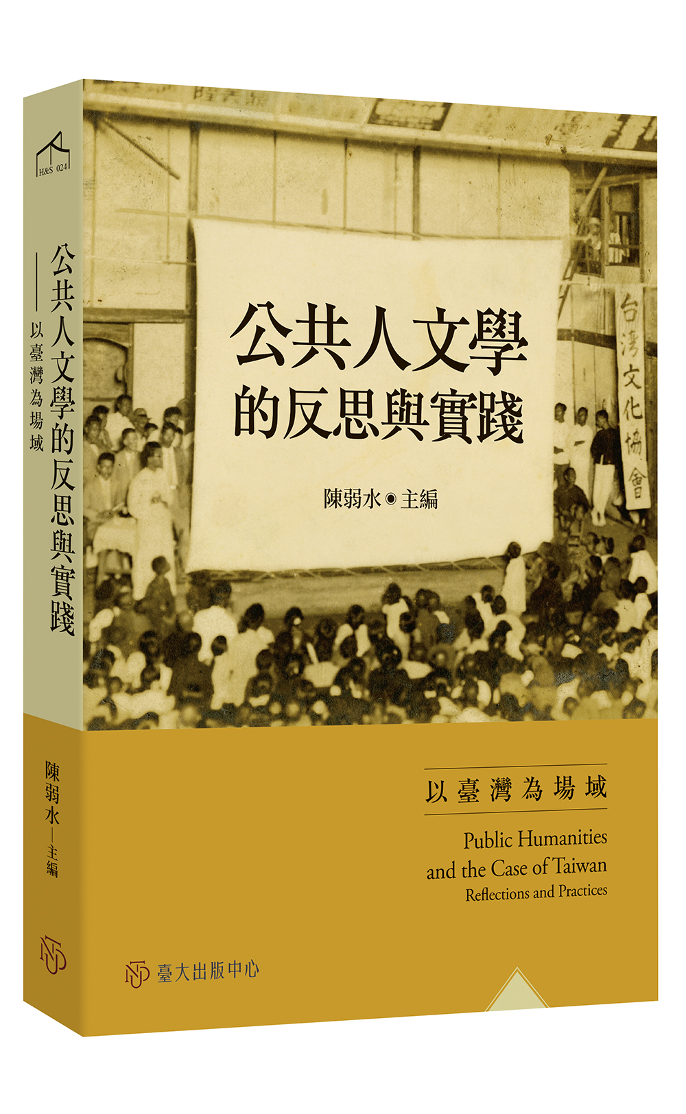 Public Humanities and the Case of Taiwan : Reflections and Practices