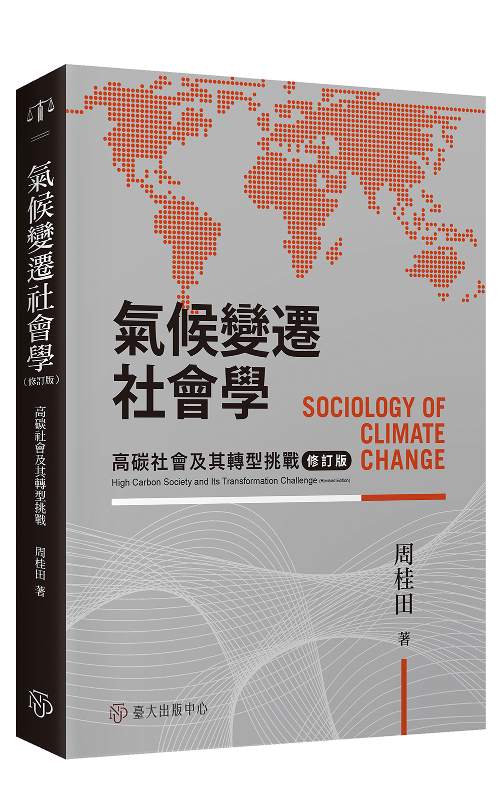 氣候變遷社會學──高碳社會及其轉型挑戰（修訂版）