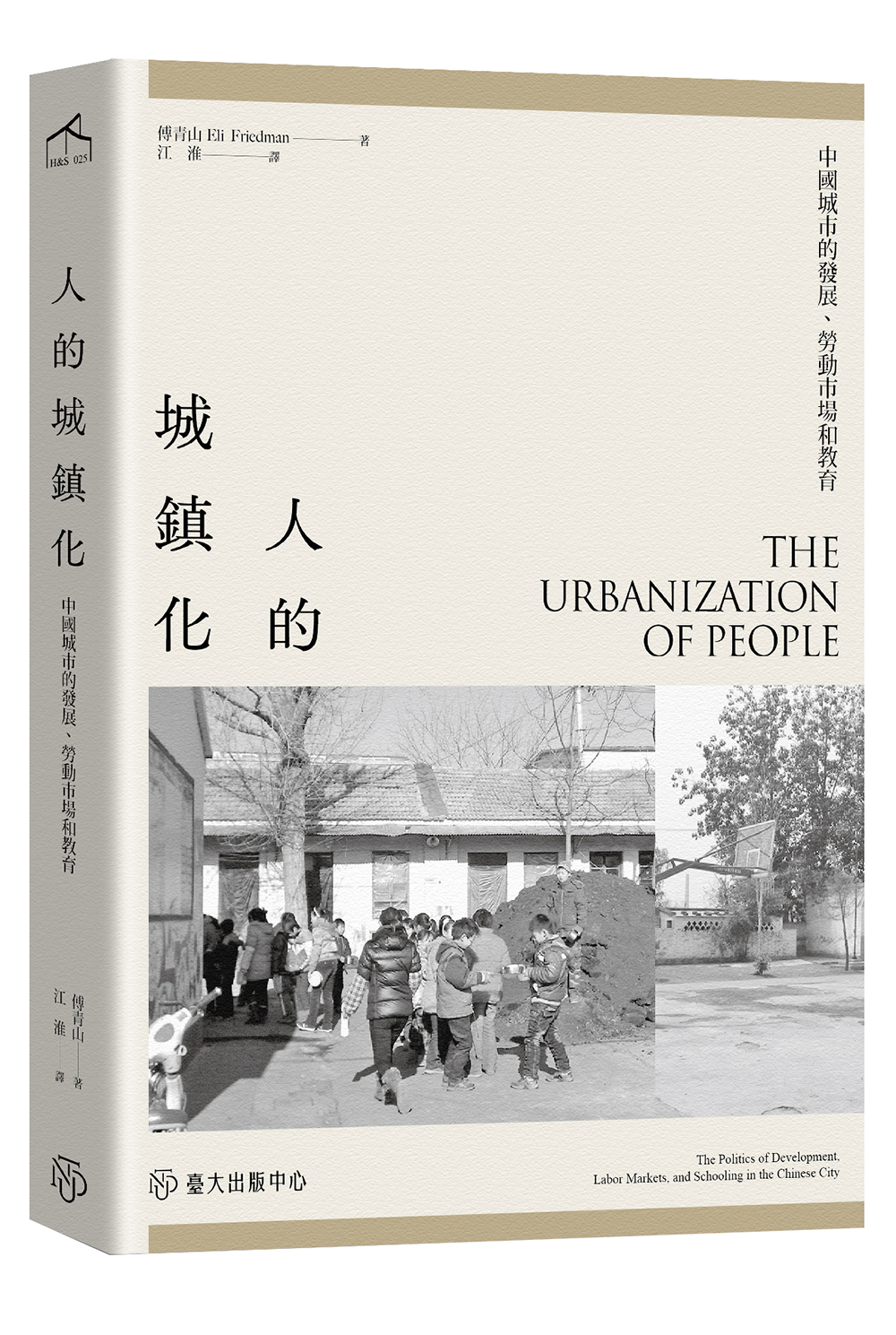 人的城鎮化──中國城市的發展、勞動市場和教育