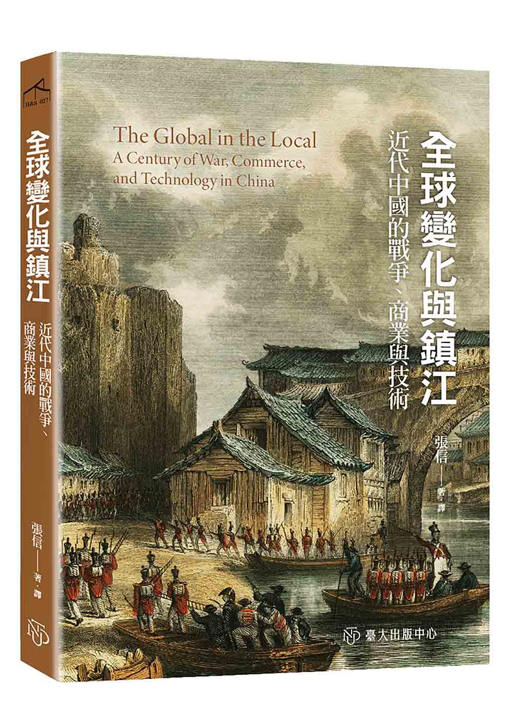 全球變化與鎮江──近代中國的戰爭、商業與技術