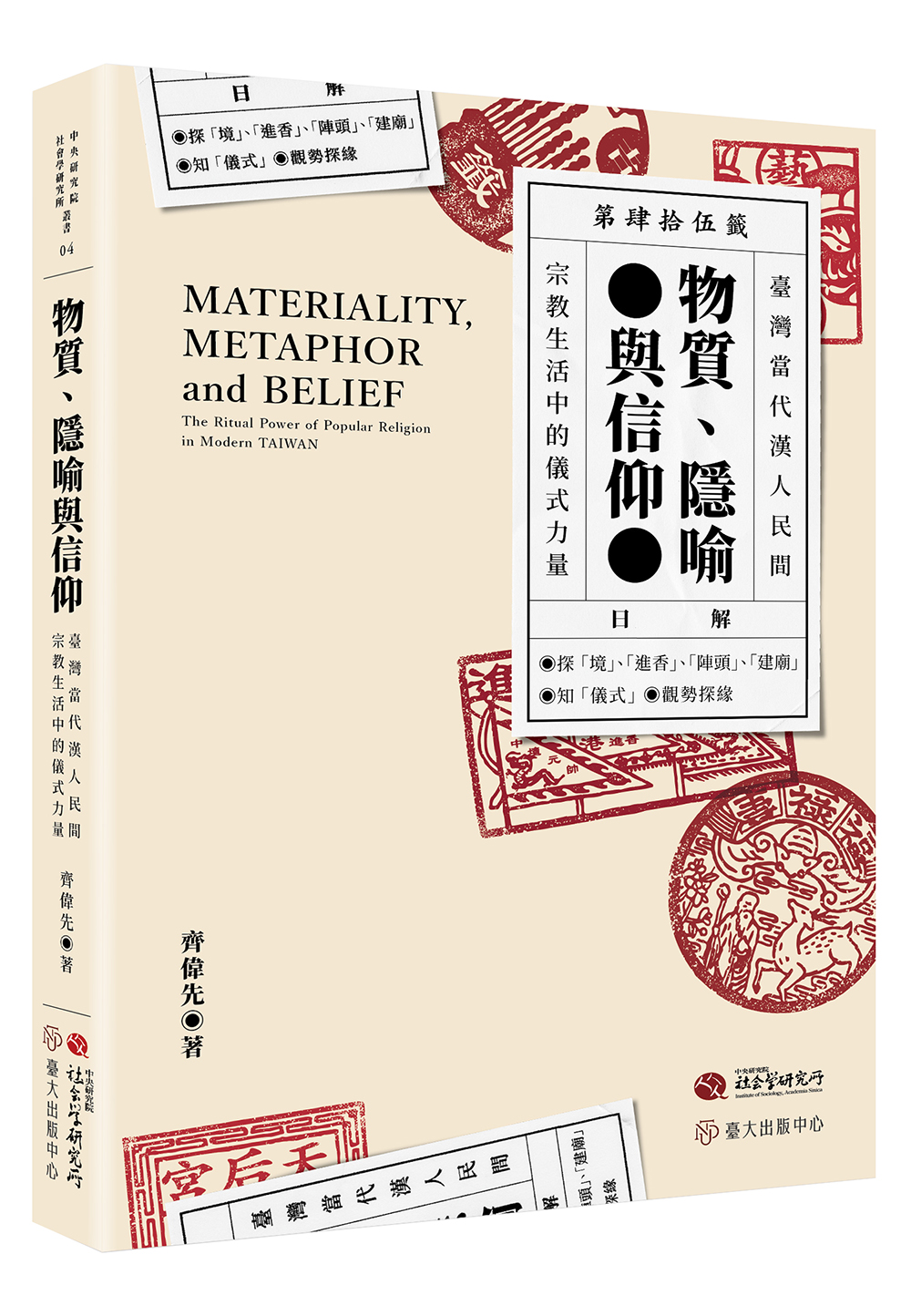 Materiality, Metaphor and Belief: The Ritual Power of Popular Religion in Modern Taiwan
