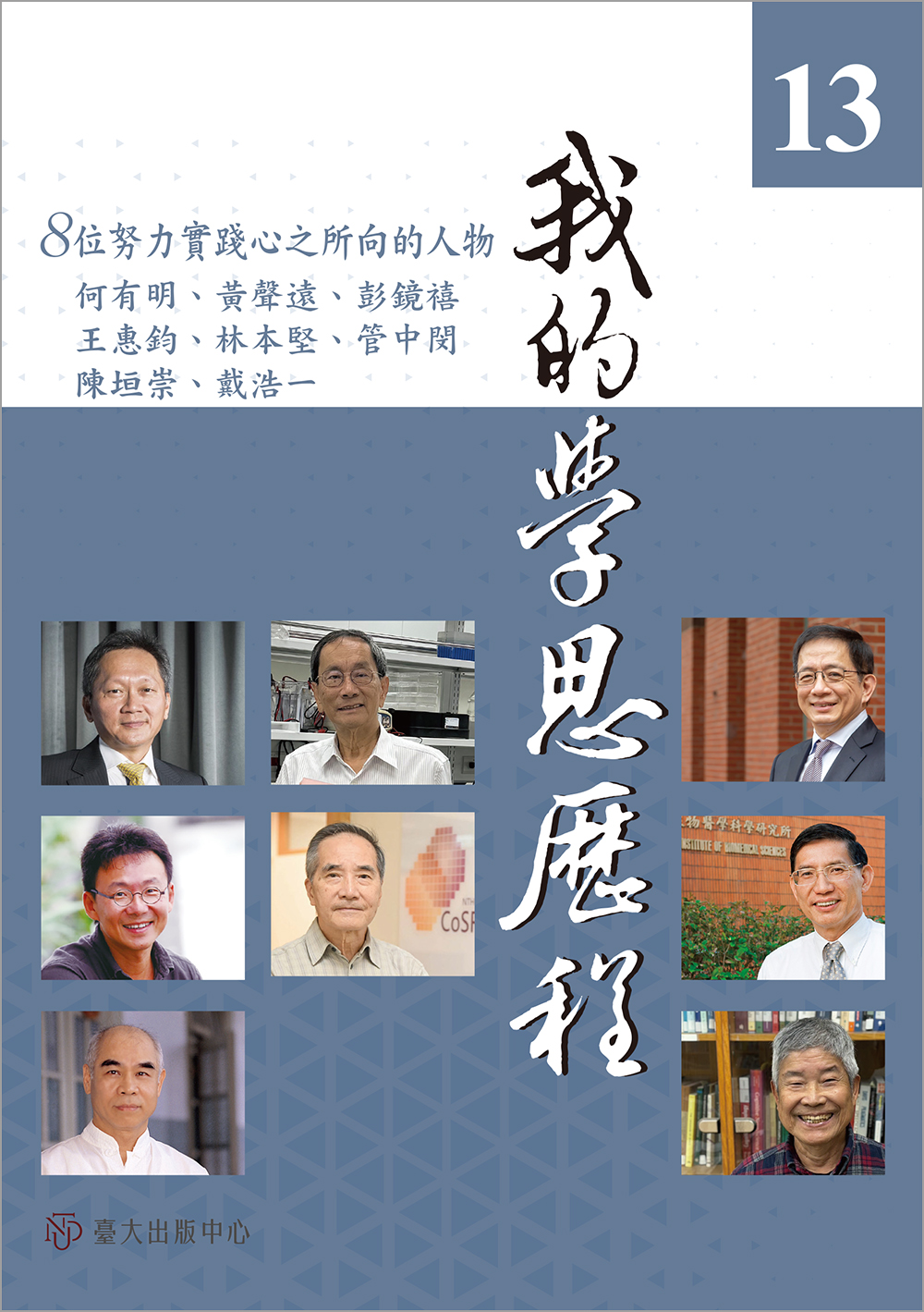 NTU Lectures on the Intellectual and Spiritual Pilgrimage (Vol. 13)
