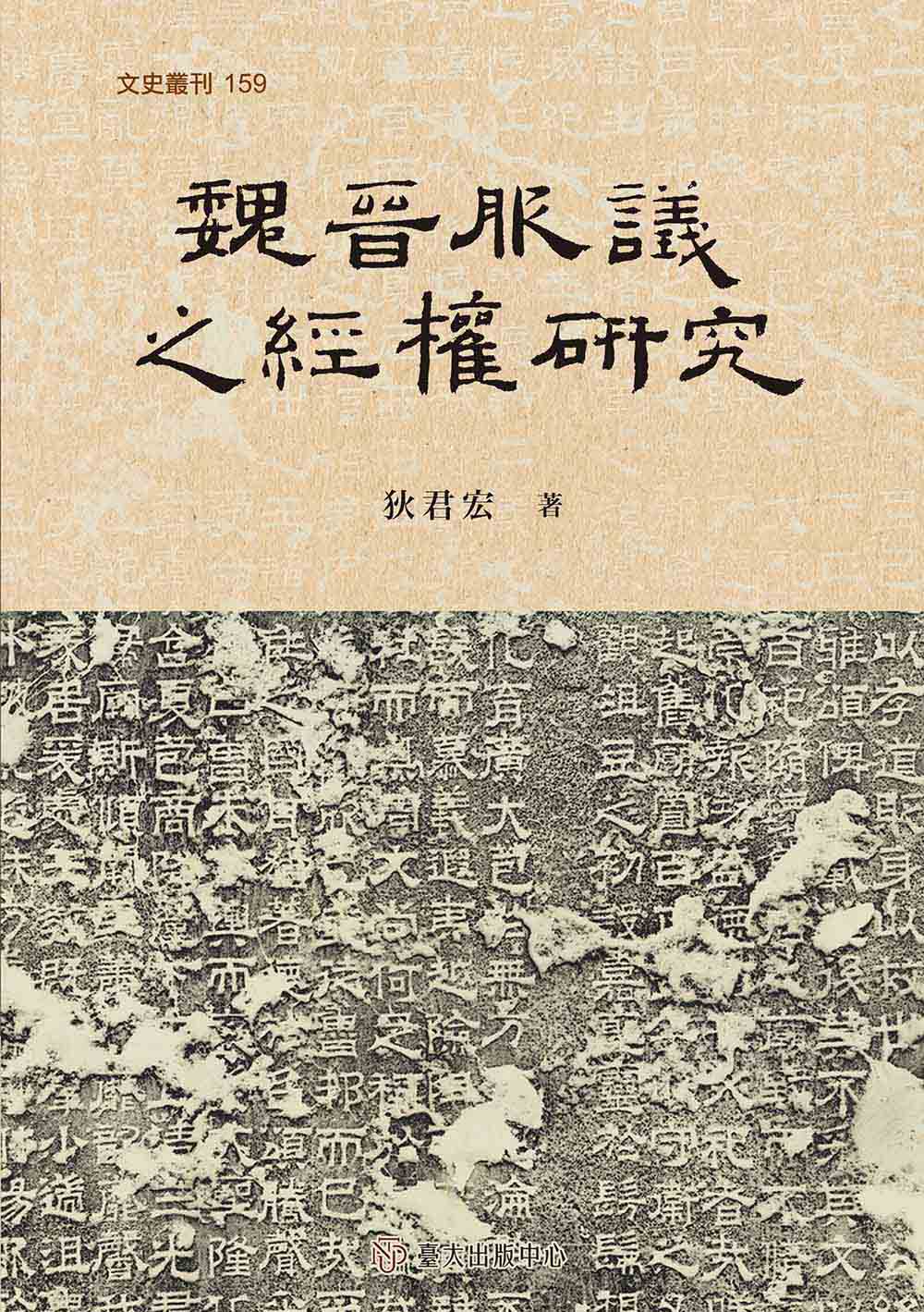 A Study on the Discussion for Constancy-Expediency of Mourning Practice in Wei and Jin Dynasty