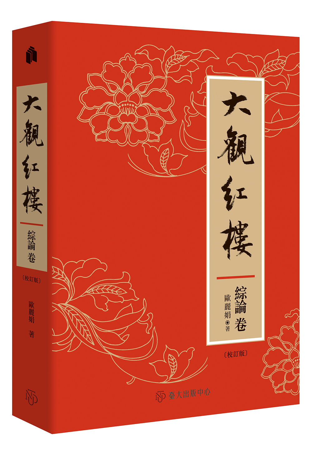 大觀紅樓（綜論卷．校訂版）