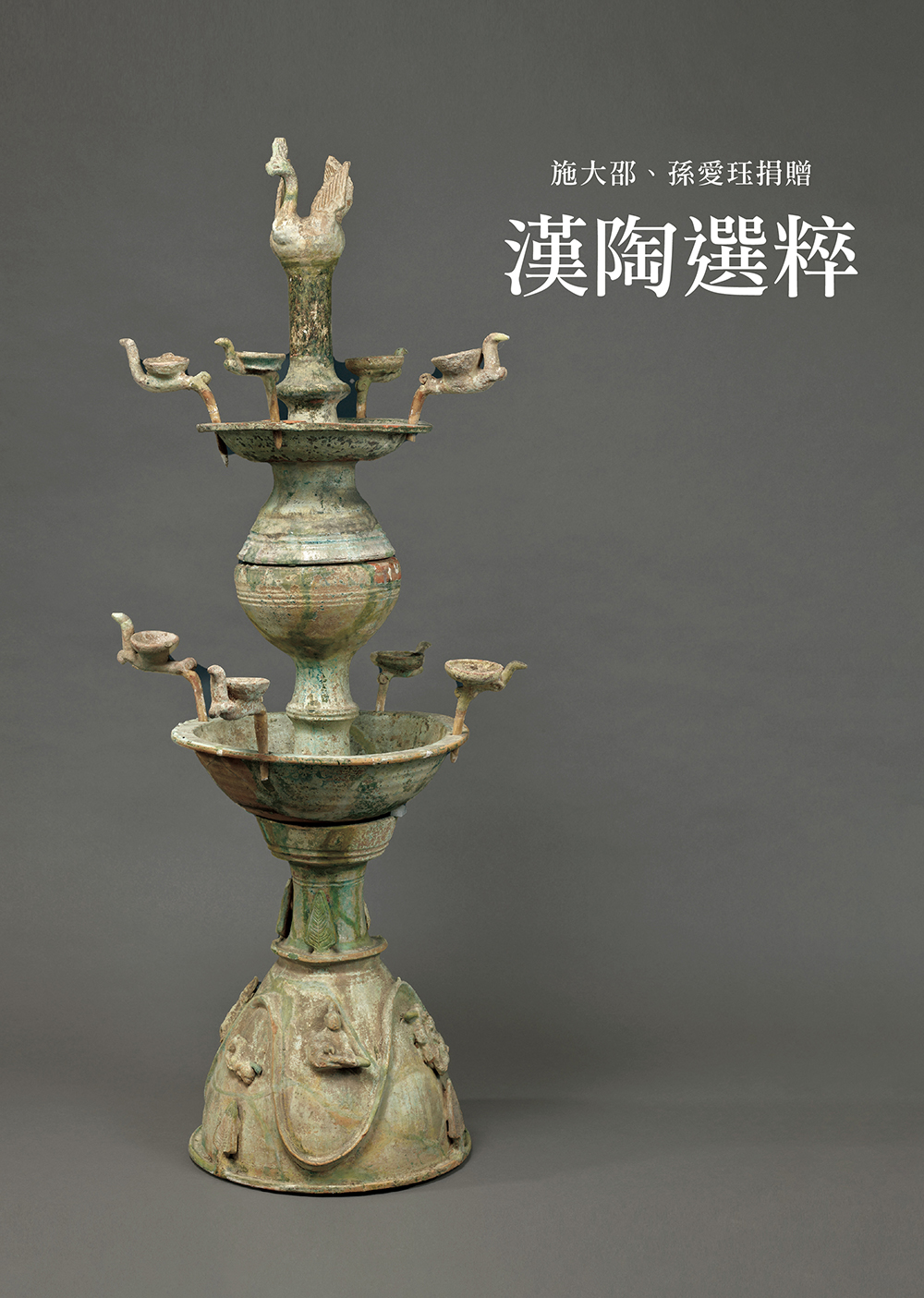 漢陶選粹──施大邵、孫愛珏捐贈