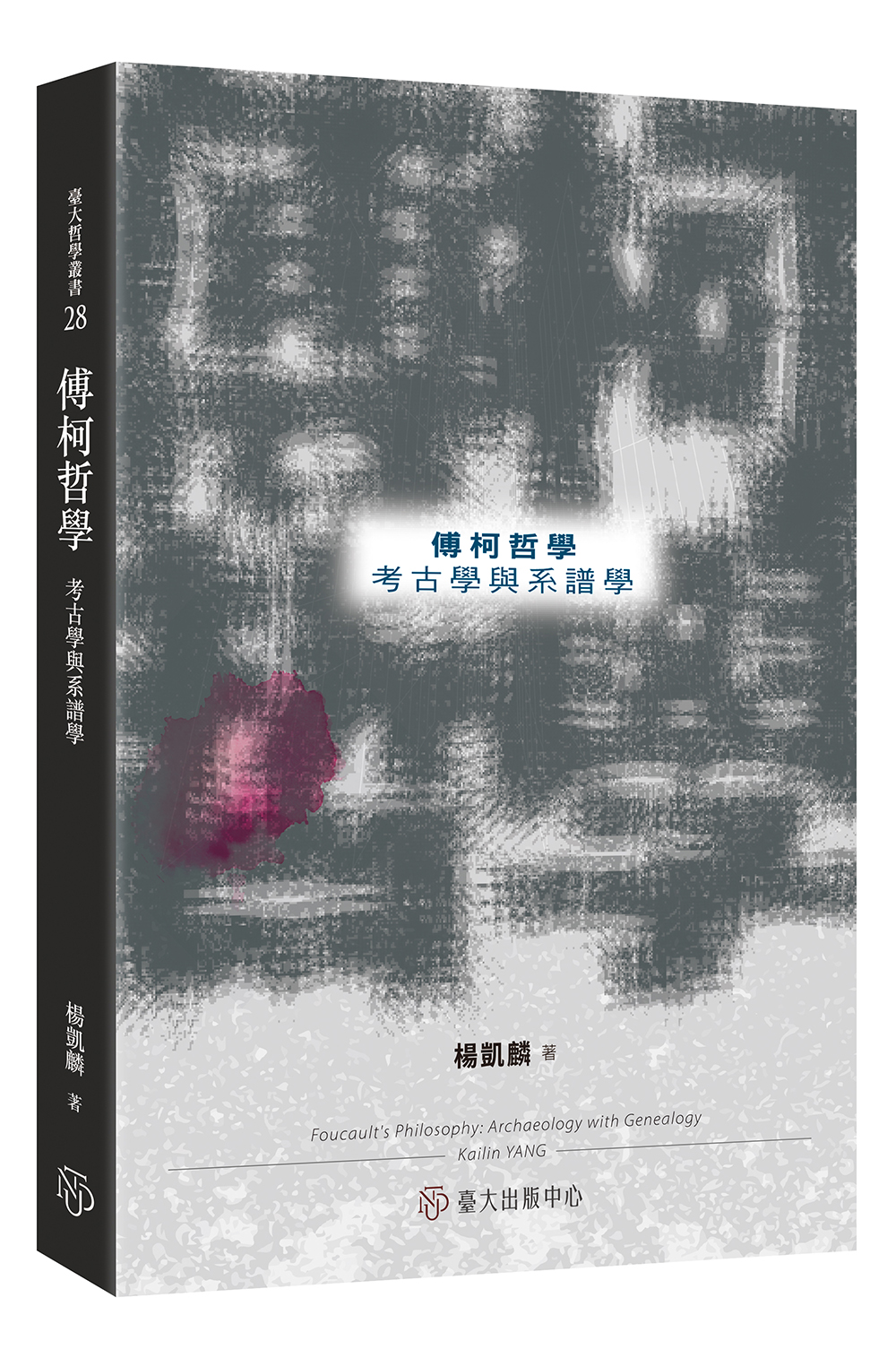 傅柯哲學──考古學與系譜學